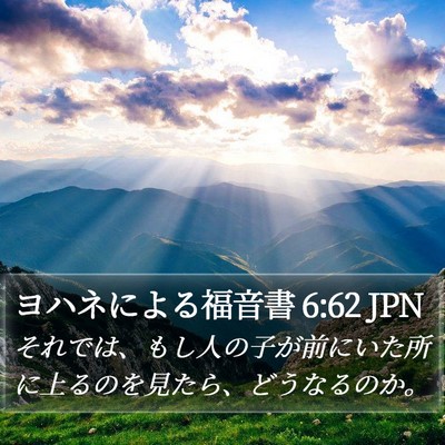 ヨハネによる福音書 6:62 JPN Bible Verse Image