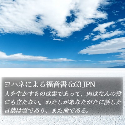 ヨハネによる福音書 6:63 JPN Bible Verse Image