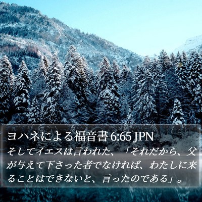 ヨハネによる福音書 6:65 JPN Bible Verse Image