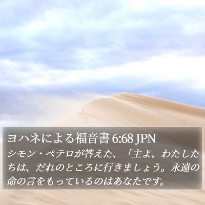 ヨハネによる福音書 6:68 JPN Bible Verse Image