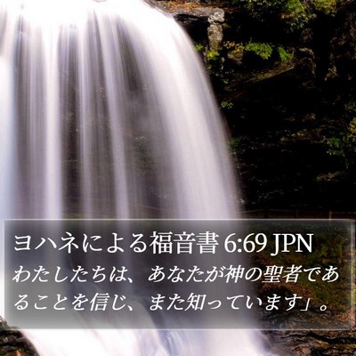 ヨハネによる福音書 6:69 JPN Bible Verse Image