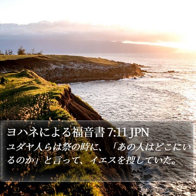 ヨハネによる福音書 7:11 JPN Bible Verse Image