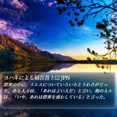ヨハネによる福音書 7:12 JPN Bible Verse Image