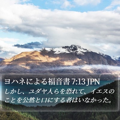 ヨハネによる福音書 7:13 JPN Bible Verse Image