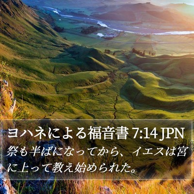 ヨハネによる福音書 7:14 JPN Bible Verse Image