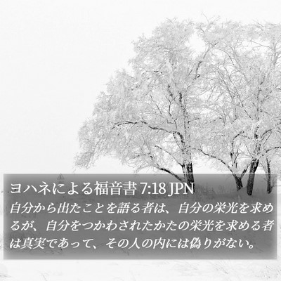 ヨハネによる福音書 7:18 JPN Bible Verse Image
