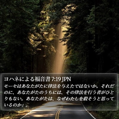 ヨハネによる福音書 7:19 JPN Bible Verse Image