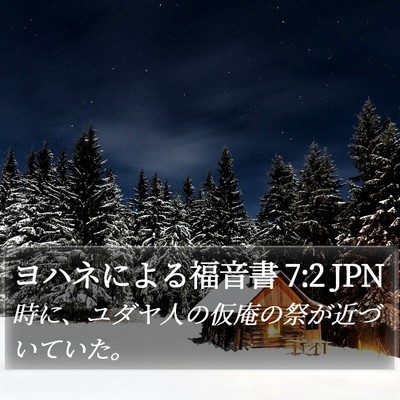 ヨハネによる福音書 7:2 JPN Bible Verse Image