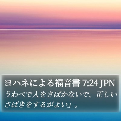 ヨハネによる福音書 7:24 JPN Bible Verse Image