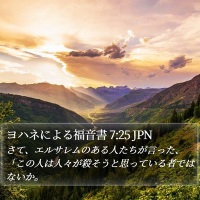 ヨハネによる福音書 7:25 JPN Bible Verse Image