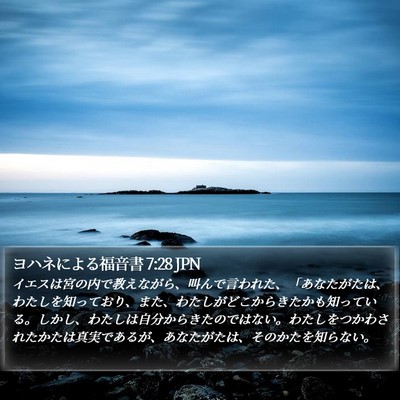 ヨハネによる福音書 7:28 JPN Bible Verse Image