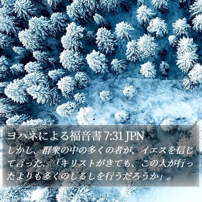 ヨハネによる福音書 7:31 JPN Bible Verse Image