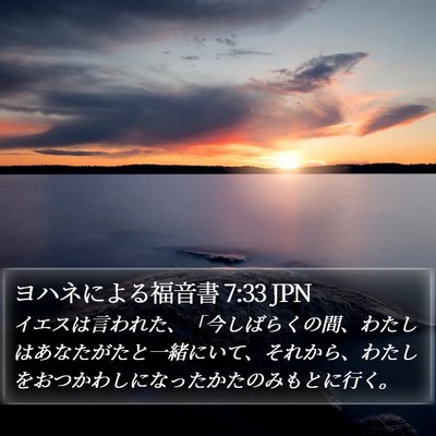 ヨハネによる福音書 7:33 JPN Bible Verse Image