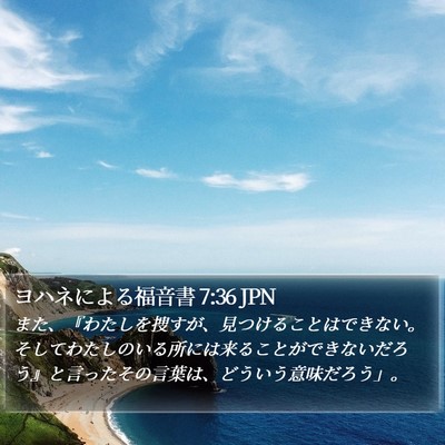 ヨハネによる福音書 7:36 JPN Bible Verse Image
