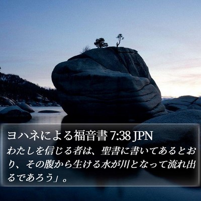ヨハネによる福音書 7:38 JPN Bible Verse Image