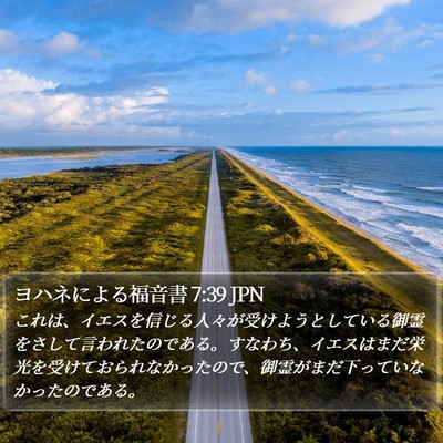 ヨハネによる福音書 7:39 JPN Bible Verse Image