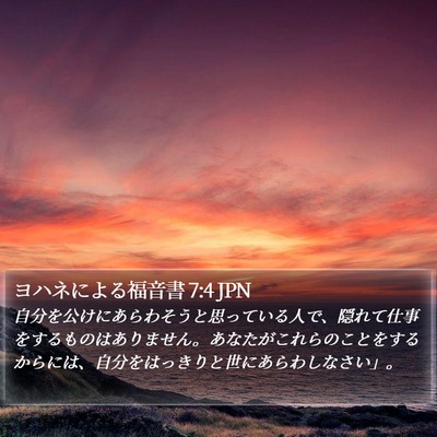 ヨハネによる福音書 7:4 JPN Bible Verse Image
