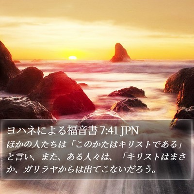 ヨハネによる福音書 7:41 JPN Bible Verse Image
