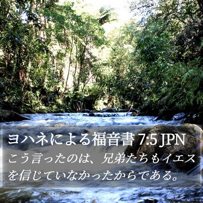 ヨハネによる福音書 7:5 JPN Bible Verse Image