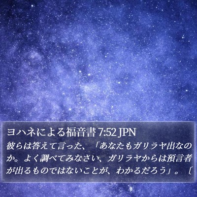 ヨハネによる福音書 7:52 JPN Bible Verse Image