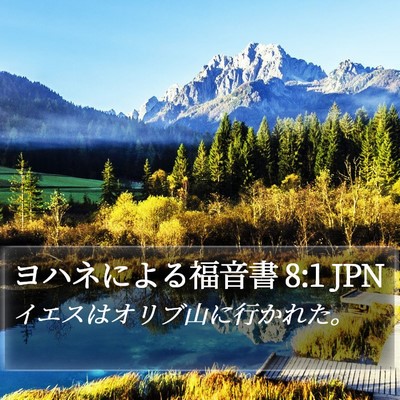 ヨハネによる福音書 8:1 JPN Bible Verse Image
