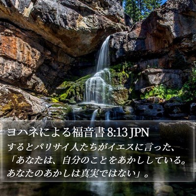 ヨハネによる福音書 8:13 JPN Bible Verse Image