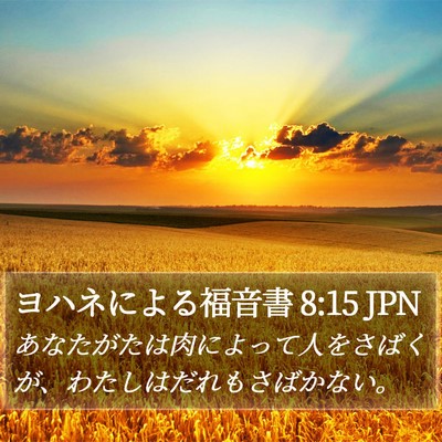 ヨハネによる福音書 8:15 JPN Bible Verse Image