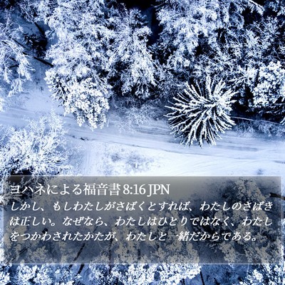 ヨハネによる福音書 8:16 JPN Bible Verse Image