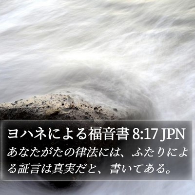 ヨハネによる福音書 8:17 JPN Bible Verse Image