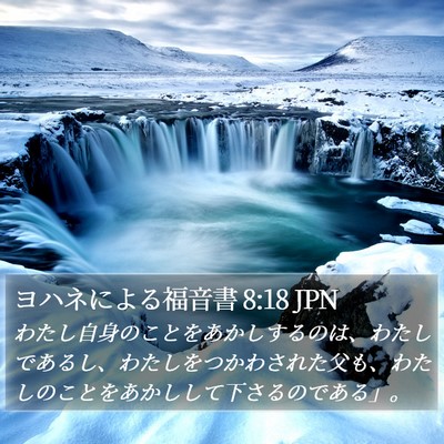 ヨハネによる福音書 8:18 JPN Bible Verse Image