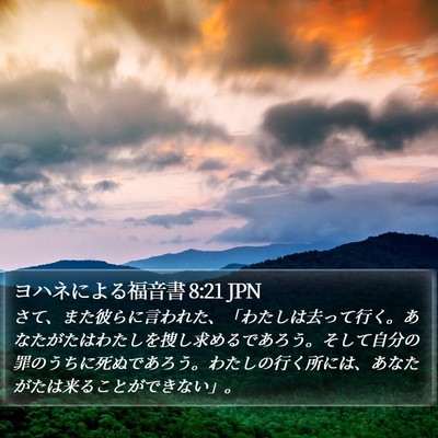 ヨハネによる福音書 8:21 JPN Bible Verse Image