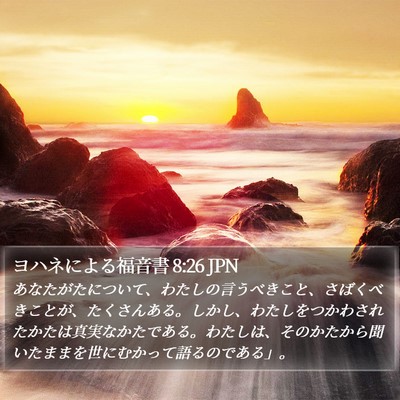 ヨハネによる福音書 8:26 JPN Bible Verse Image