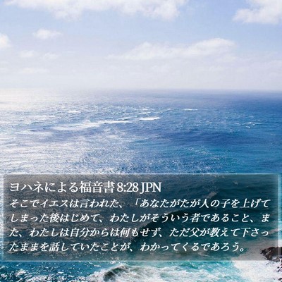 ヨハネによる福音書 8:28 JPN Bible Verse Image