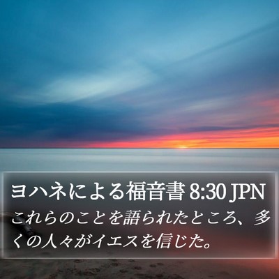 ヨハネによる福音書 8:30 JPN Bible Verse Image