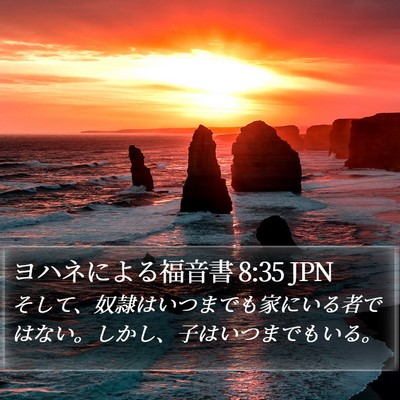 ヨハネによる福音書 8:35 JPN Bible Verse Image