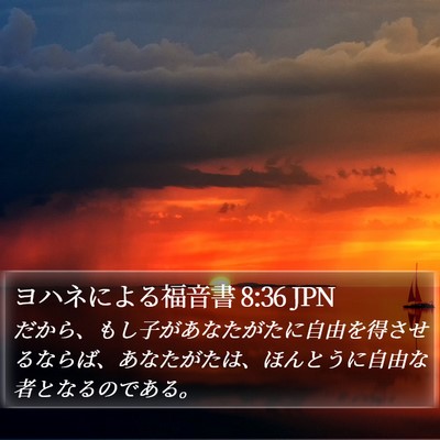 ヨハネによる福音書 8:36 JPN Bible Verse Image