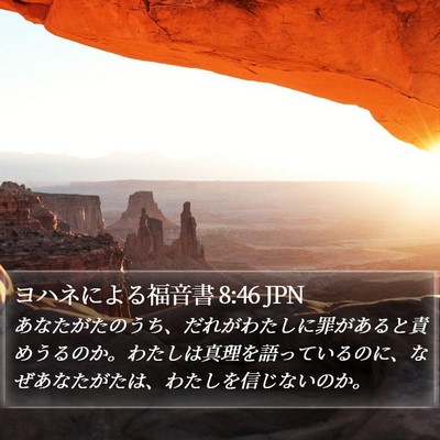 ヨハネによる福音書 8:46 JPN Bible Verse Image
