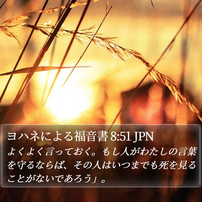 ヨハネによる福音書 8:51 JPN Bible Verse Image