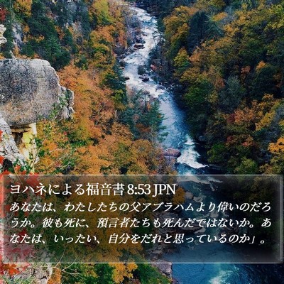 ヨハネによる福音書 8:53 JPN Bible Verse Image
