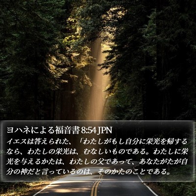 ヨハネによる福音書 8:54 JPN Bible Verse Image