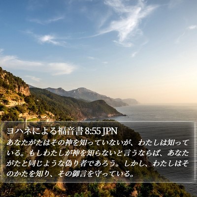 ヨハネによる福音書 8:55 JPN Bible Verse Image