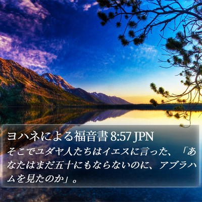 ヨハネによる福音書 8:57 JPN Bible Verse Image