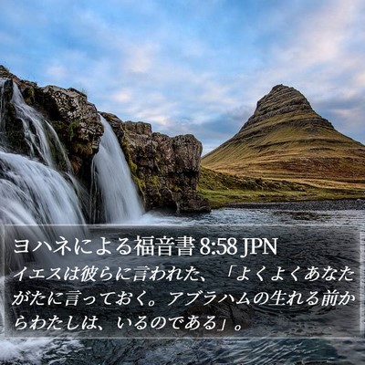 ヨハネによる福音書 8:58 JPN Bible Verse Image
