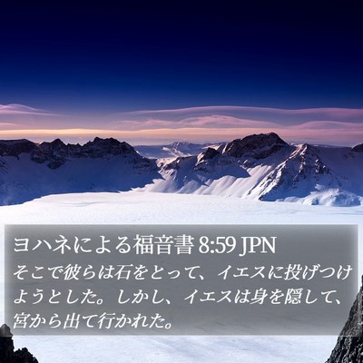 ヨハネによる福音書 8:59 JPN Bible Verse Image