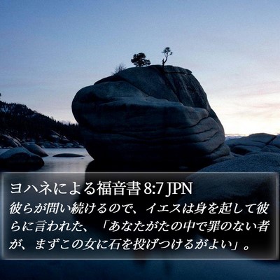 ヨハネによる福音書 8:7 JPN Bible Verse Image