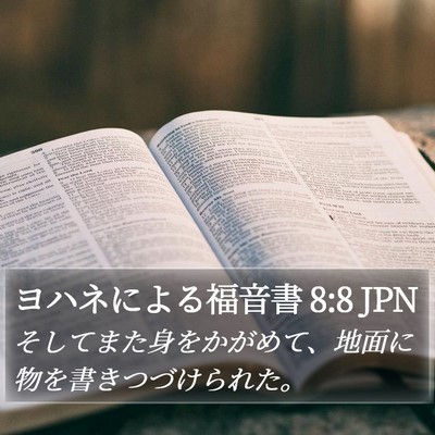 ヨハネによる福音書 8:8 JPN Bible Verse Image