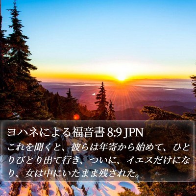 ヨハネによる福音書 8:9 JPN Bible Verse Image