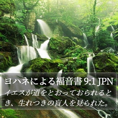 ヨハネによる福音書 9:1 JPN Bible Verse Image
