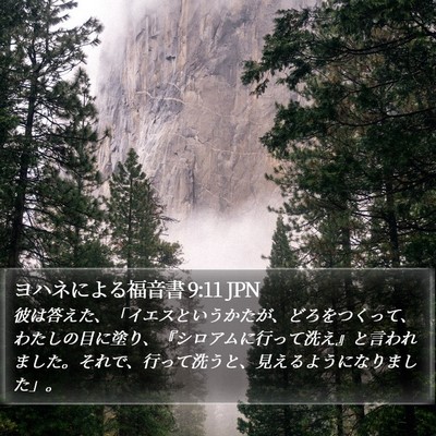ヨハネによる福音書 9:11 JPN Bible Verse Image
