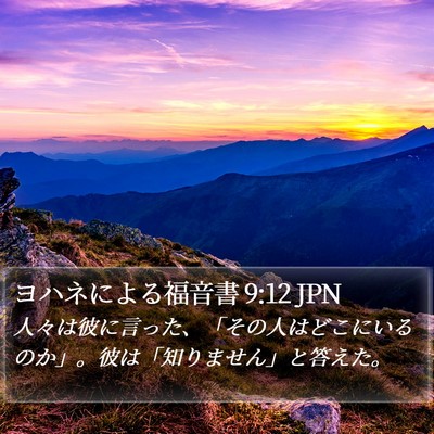 ヨハネによる福音書 9:12 JPN Bible Verse Image